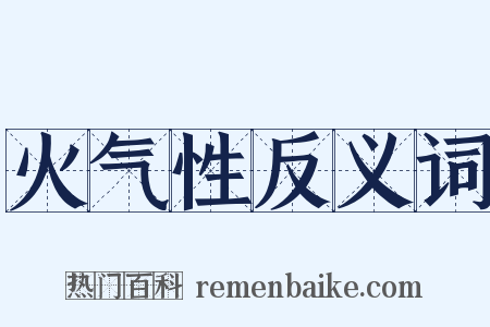 火气性反义词是什么意思的图片